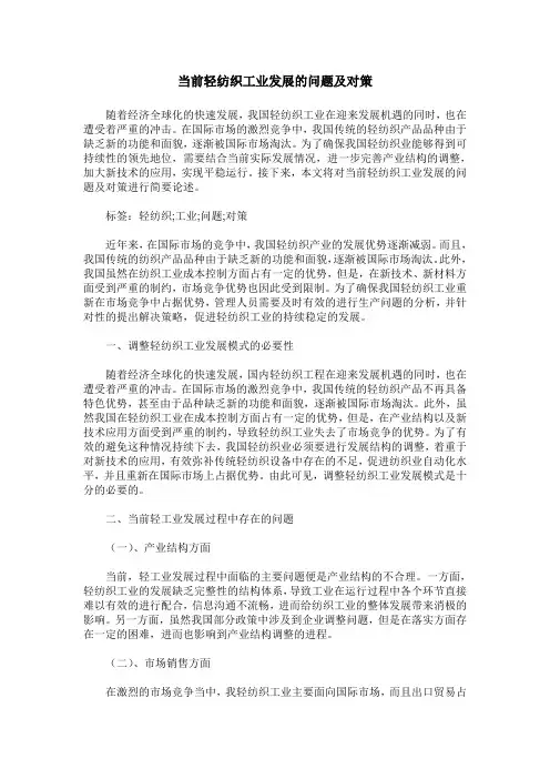 当前轻纺织工业发展的问题及对策