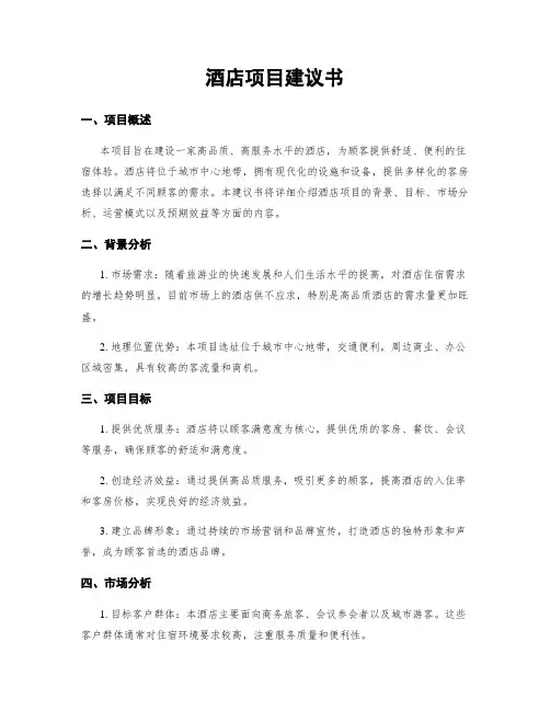 酒店项目建议书