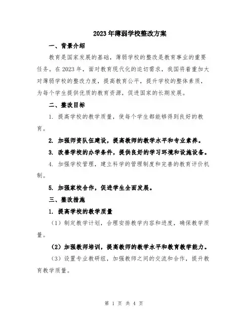 2023年薄弱学校整改方案
