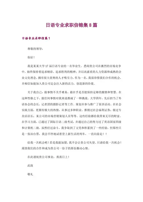 日语专业求职信锦集8篇