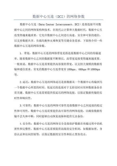 数据中心互连(DCI)的网络参数