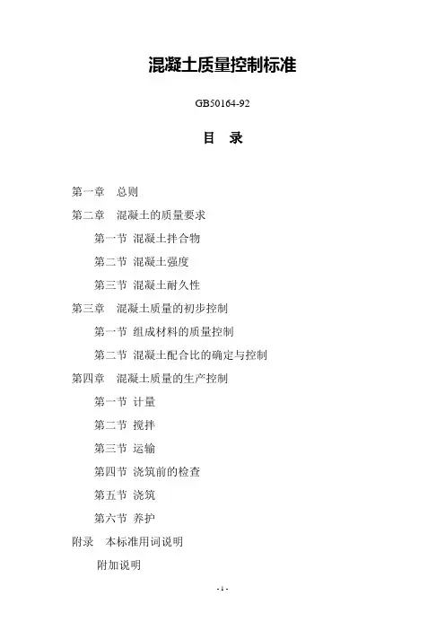 混凝土质量控制标准