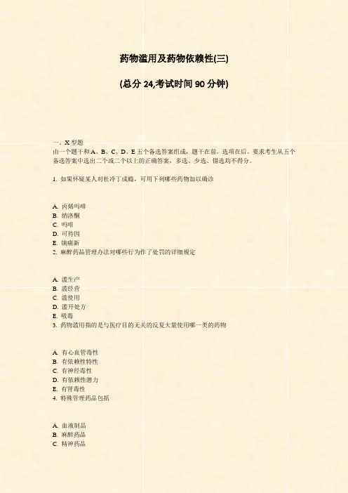 药物滥用及药物依赖性(三)_真题-无答案