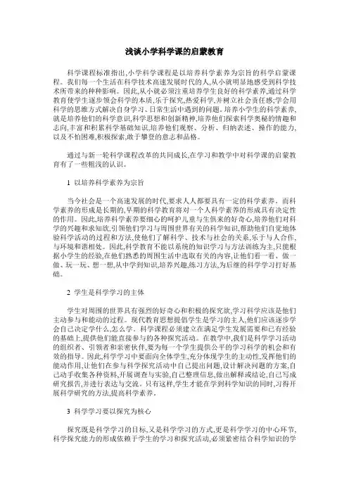 浅谈小学科学课的启蒙教育