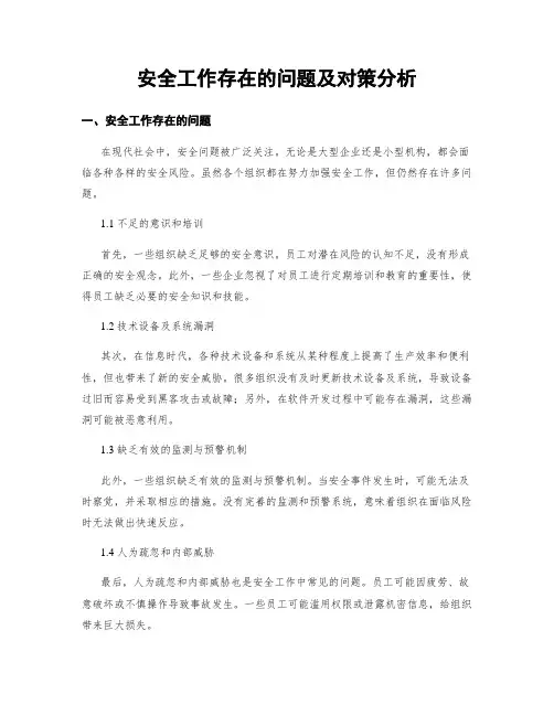 安全工作存在的问题及对策分析