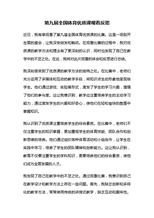 第九届全国体育优质课观看反思
