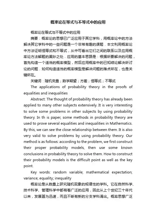 概率论在等式与不等式中的应用