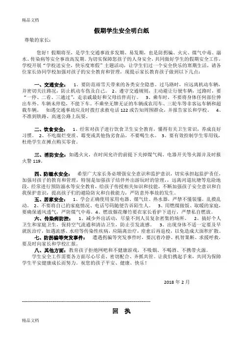最新假期学生安全明白纸(排版)