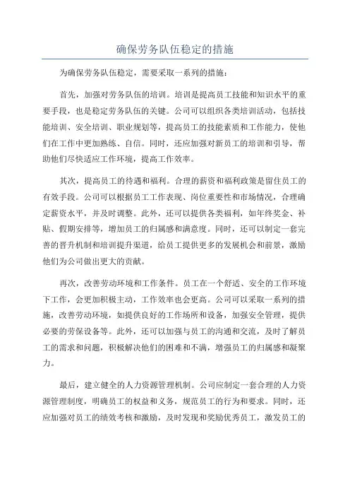 确保劳务队伍稳定的措施