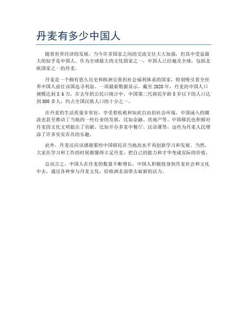 丹麦有多少中国人