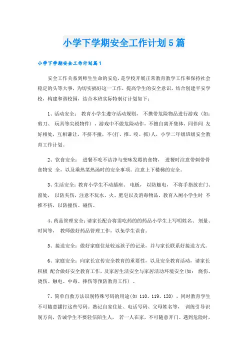 小学下学期安全工作计划5篇