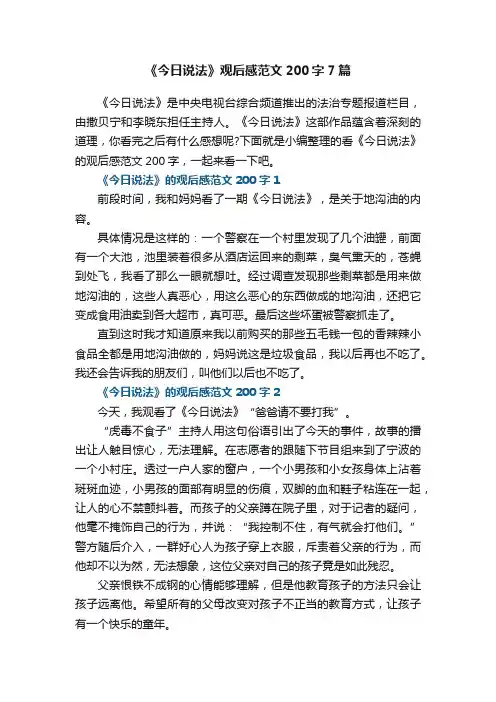 《今日说法》观后感范文200字7篇