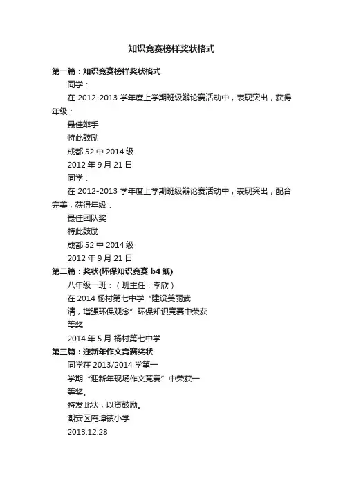 知识竞赛榜样奖状格式