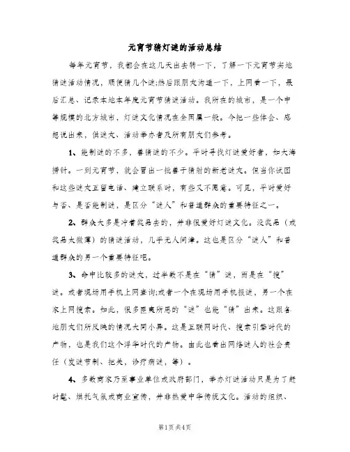 元宵节猜灯谜的活动总结（2篇）