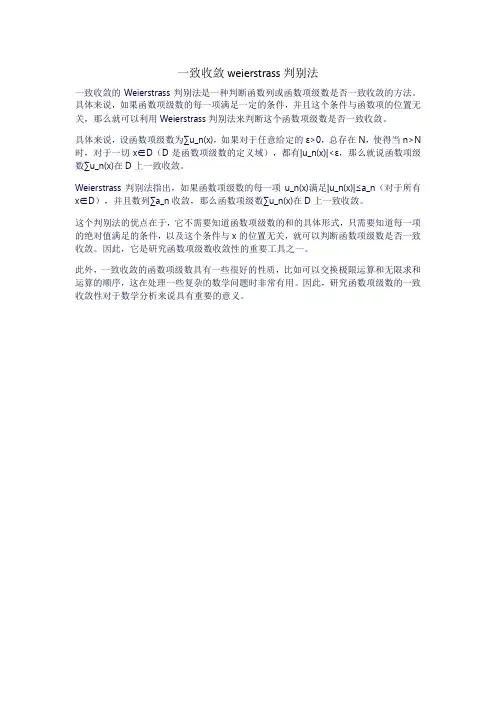 一致收敛weierstrass判别法