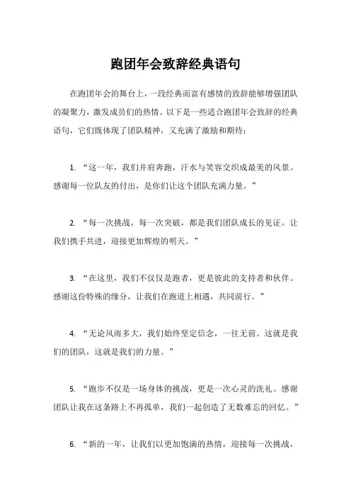 跑团年会致辞经典语句