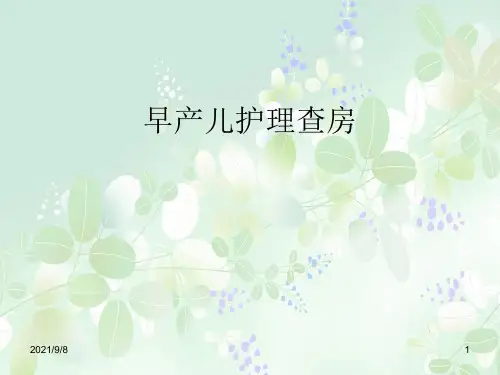 早产儿护理查房