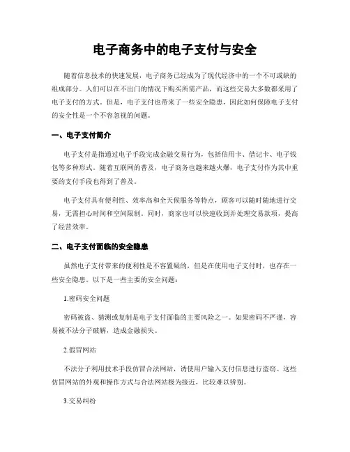 电子商务中的电子支付与安全