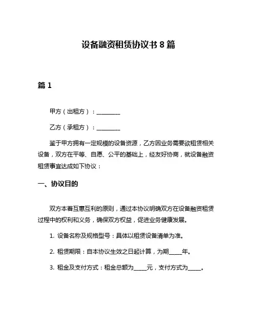 设备融资租赁协议书8篇