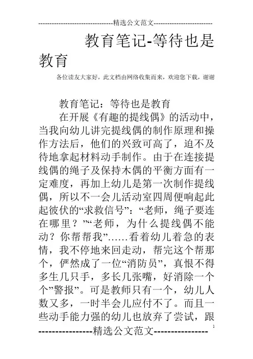 教育笔记-等待也是教育
