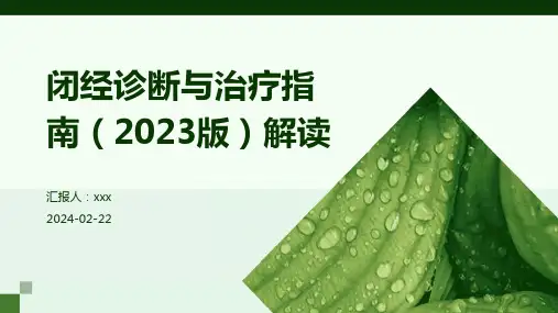 闭经诊断与治疗指南(2023版)解读PPT课件