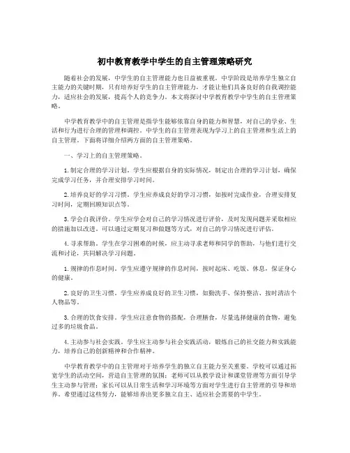 初中教育教学中学生的自主管理策略研究