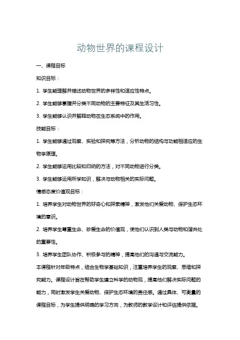 动物世界的课程设计