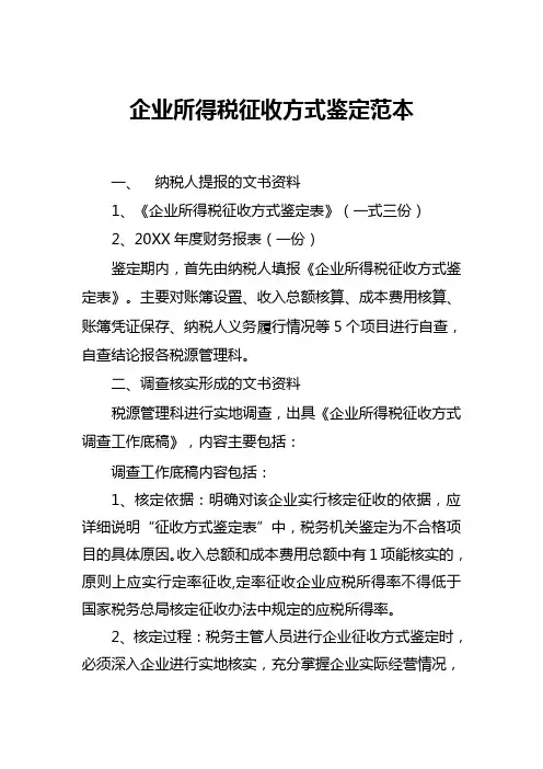 企业所得税征收方式(范本)