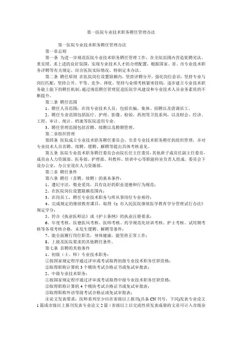 第一医院专业技术职务聘任管理办法