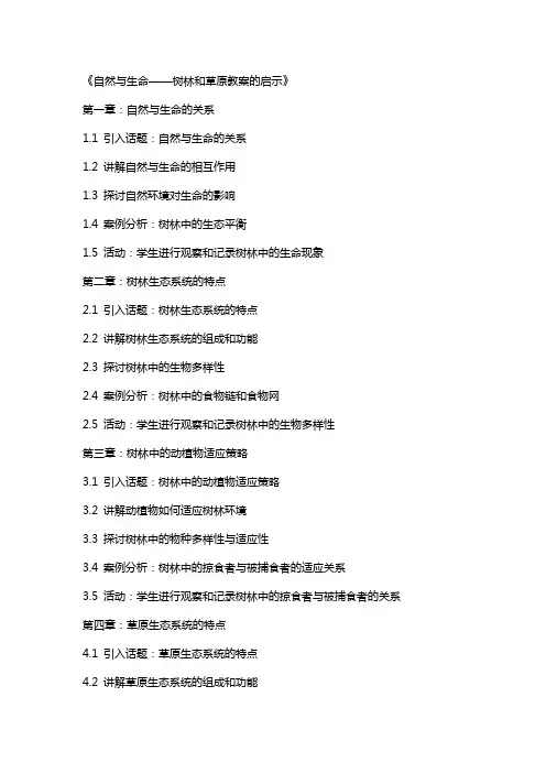 《自然与生命——树林和草原教案的启示》