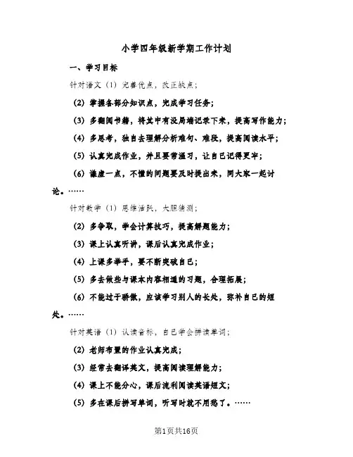 小学四年级新学期工作计划(七篇)