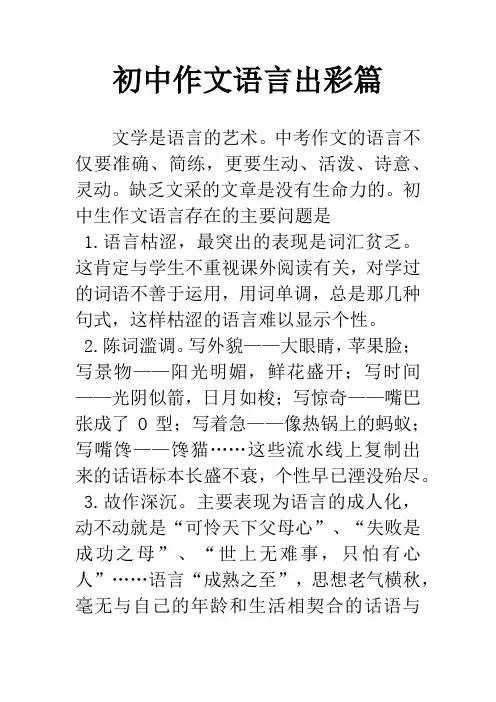 初中作文语言出彩篇