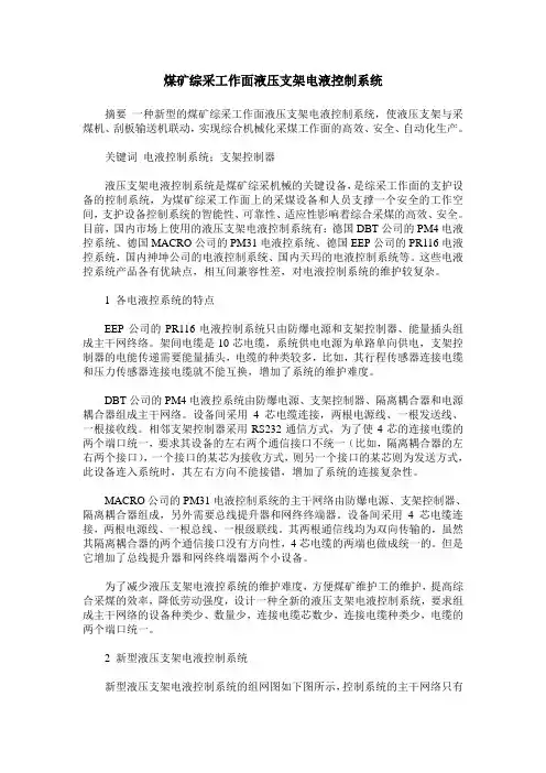 煤矿综采工作面液压支架电液控制系统