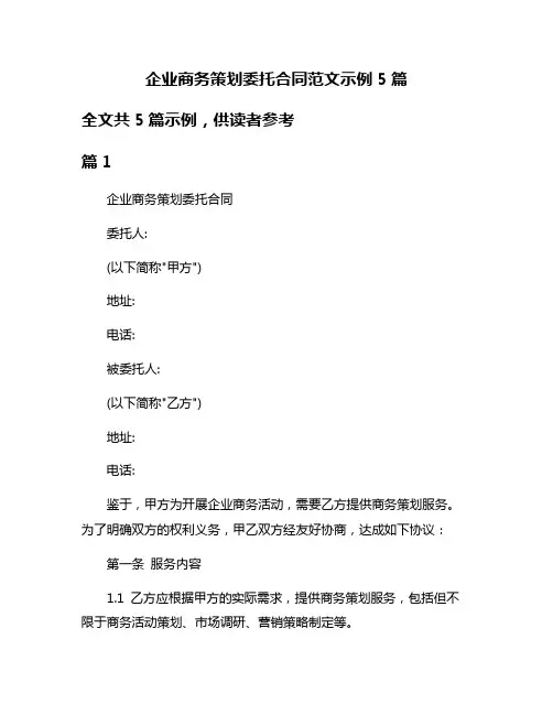 企业商务策划委托合同范文示例5篇