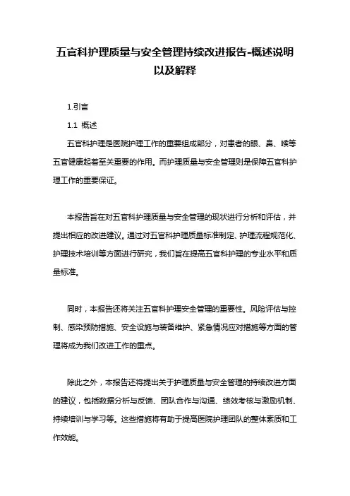 五官科护理质量与安全管理持续改进报告