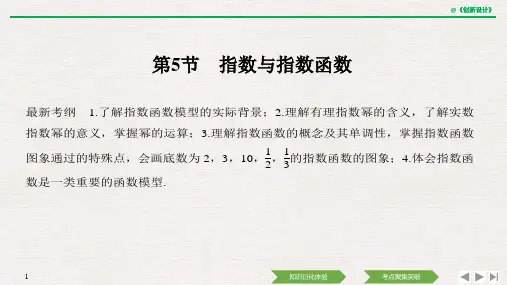 高中数学第二章 第5节 指数与指数函数优秀课件
