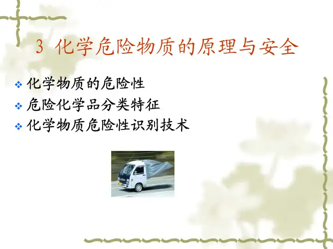 化工安全工程学CH3化学危险物质的原理与安全