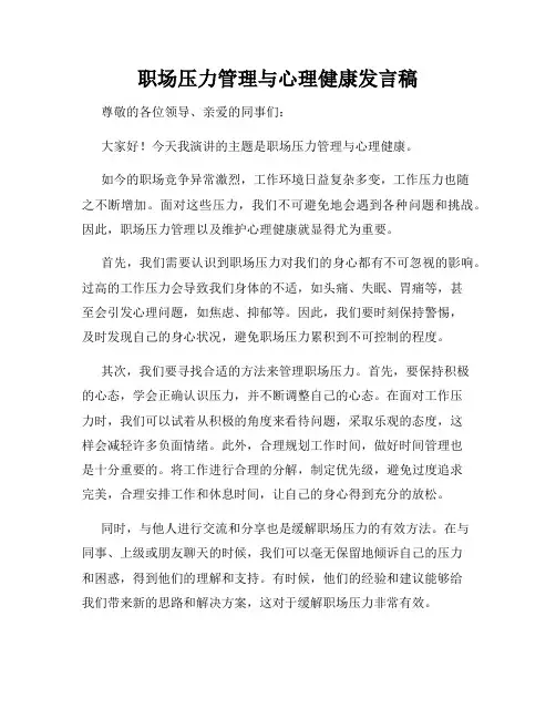职场压力管理与心理健康发言稿