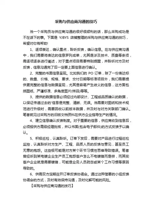 采购与供应商沟通的技巧