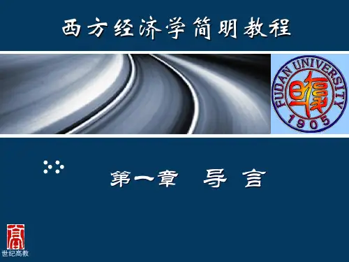 西方经济学全书课件