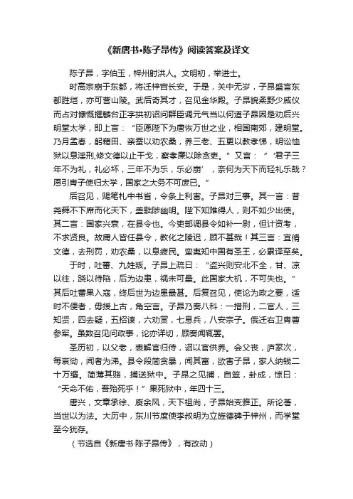 《新唐书·陈子昂传》阅读答案及译文