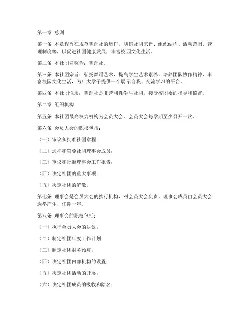 舞蹈社社团章程模板