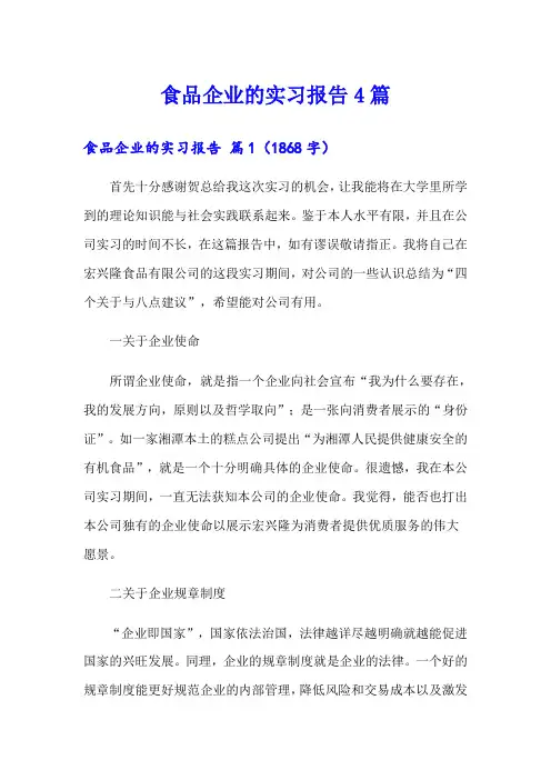 食品企业的实习报告4篇