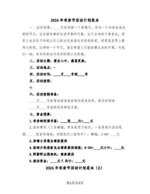 2024年母亲节活动计划范本（3篇）