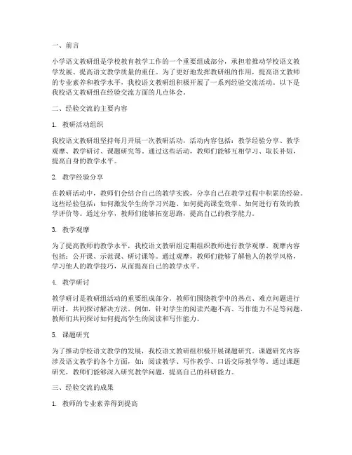 小学语文教研组经验交流