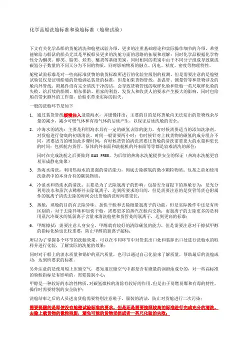 化学品船的洗舱和验舱指南