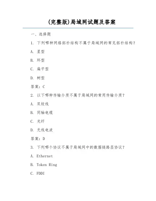 (完整版)局域网试题及答案