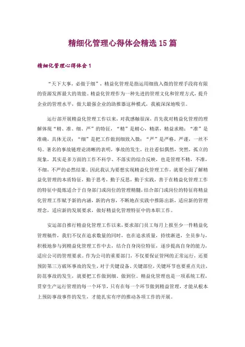 精细化管理心得体会精选15篇