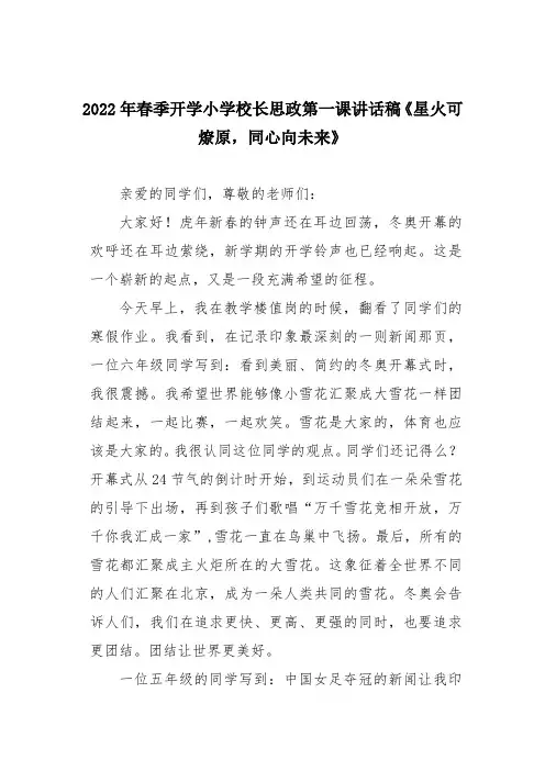 2022年春季开学小学校长思政第一课讲话稿《星火可燎原,同心向未来》