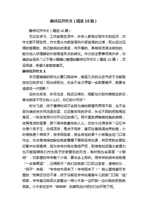静待花开作文（精选10篇）
